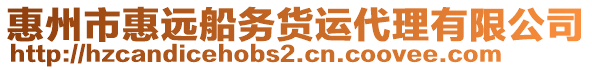 惠州市惠遠(yuǎn)船務(wù)貨運代理有限公司