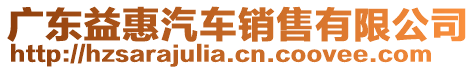 廣東益惠汽車銷售有限公司