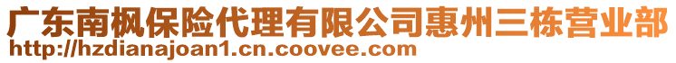 廣東南楓保險(xiǎn)代理有限公司惠州三棟營業(yè)部