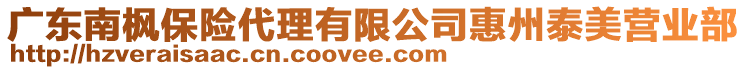 廣東南楓保險代理有限公司惠州泰美營業(yè)部