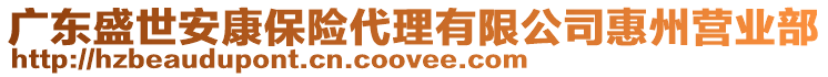 廣東盛世安康保險(xiǎn)代理有限公司惠州營(yíng)業(yè)部