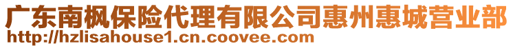 廣東南楓保險(xiǎn)代理有限公司惠州惠城營業(yè)部