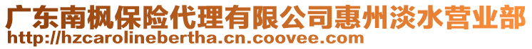 廣東南楓保險代理有限公司惠州淡水營業(yè)部