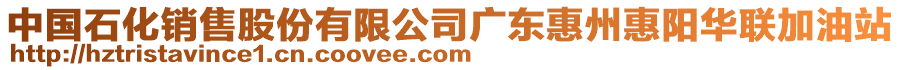 中國石化銷售股份有限公司廣東惠州惠陽華聯加油站
