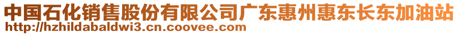 中國(guó)石化銷售股份有限公司廣東惠州惠東長(zhǎng)東加油站