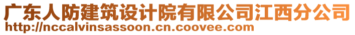 廣東人防建筑設計院有限公司江西分公司