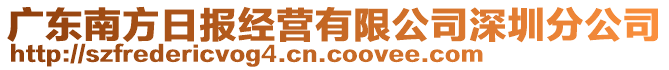 廣東南方日報經營有限公司深圳分公司