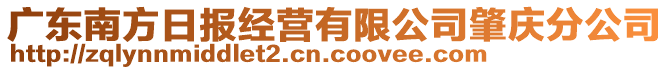 廣東南方日?qǐng)?bào)經(jīng)營(yíng)有限公司肇慶分公司