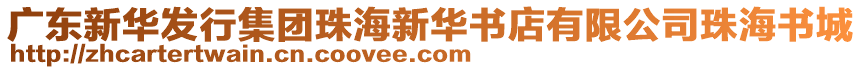 廣東新華發(fā)行集團(tuán)珠海新華書店有限公司珠海書城