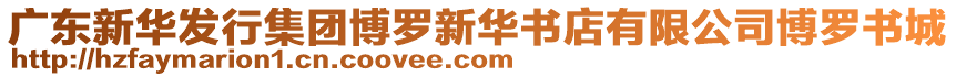 廣東新華發(fā)行集團(tuán)博羅新華書(shū)店有限公司博羅書(shū)城