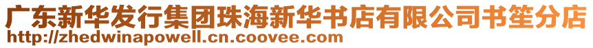 廣東新華發(fā)行集團(tuán)珠海新華書店有限公司書笙分店