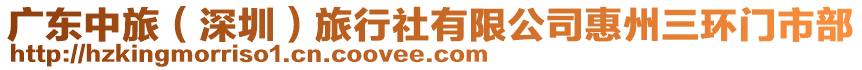 廣東中旅（深圳）旅行社有限公司惠州三環(huán)門(mén)市部