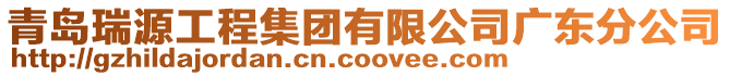 青島瑞源工程集團有限公司廣東分公司