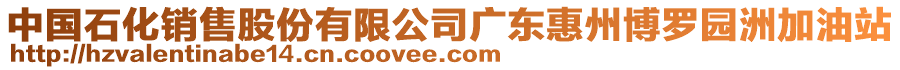 中國石化銷售股份有限公司廣東惠州博羅園洲加油站