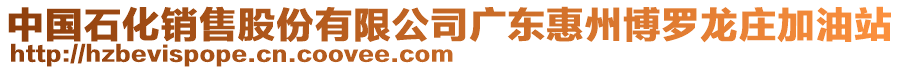 中國(guó)石化銷售股份有限公司廣東惠州博羅龍莊加油站