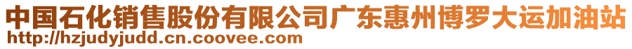 中國石化銷售股份有限公司廣東惠州博羅大運加油站