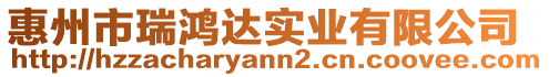 惠州市瑞鴻達實業有限公司