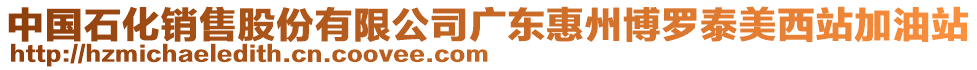 中國石化銷售股份有限公司廣東惠州博羅泰美西站加油站