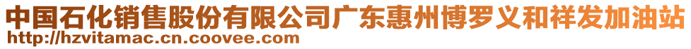 中國石化銷售股份有限公司廣東惠州博羅義和祥發(fā)加油站