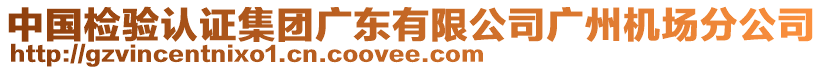 中國檢驗認證集團廣東有限公司廣州機場分公司