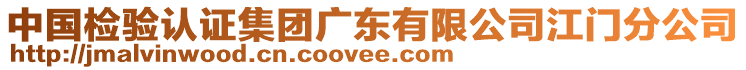 中國檢驗認證集團廣東有限公司江門分公司