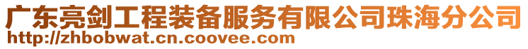 廣東亮劍工程裝備服務有限公司珠海分公司