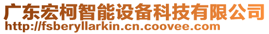 廣東宏柯智能設(shè)備科技有限公司