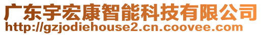 廣東宇宏康智能科技有限公司