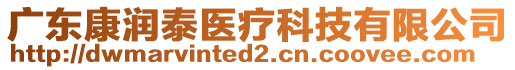 廣東康潤(rùn)泰醫(yī)療科技有限公司