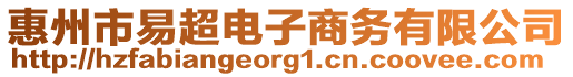 惠州市易超電子商務(wù)有限公司