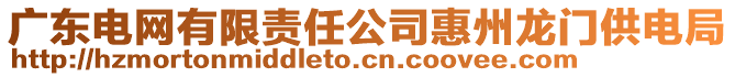 廣東電網(wǎng)有限責(zé)任公司惠州龍門(mén)供電局