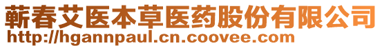 蘄春艾醫(yī)本草醫(yī)藥股份有限公司