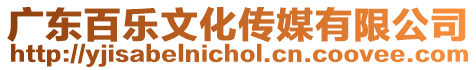 廣東百樂文化傳媒有限公司