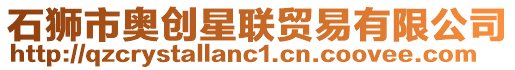 石獅市奧創(chuàng)星聯(lián)貿(mào)易有限公司