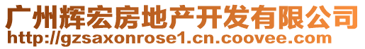 廣州輝宏房地產(chǎn)開發(fā)有限公司