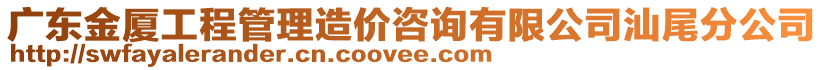 廣東金廈工程管理造價咨詢有限公司汕尾分公司