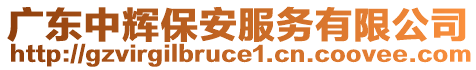 廣東中輝保安服務有限公司