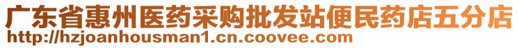 廣東省惠州醫(yī)藥采購批發(fā)站便民藥店五分店