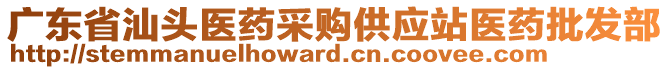 廣東省汕頭醫(yī)藥采購供應站醫(yī)藥批發(fā)部