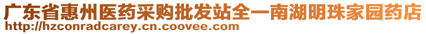 廣東省惠州醫(yī)藥采購批發(fā)站全一南湖明珠家園藥店