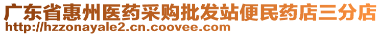 广东省惠州医药采购批发站便民药店三分店