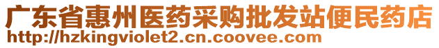 廣東省惠州醫(yī)藥采購(gòu)批發(fā)站便民藥店