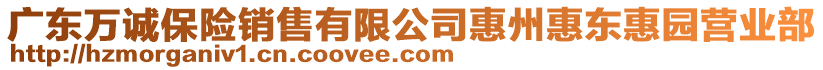 廣東萬誠保險銷售有限公司惠州惠東惠園營業(yè)部