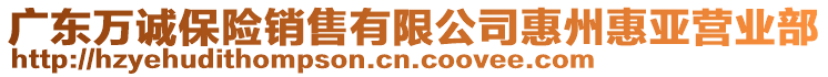 廣東萬(wàn)誠(chéng)保險(xiǎn)銷售有限公司惠州惠亞營(yíng)業(yè)部