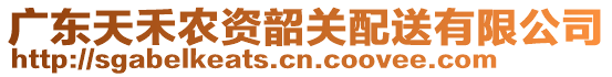 廣東天禾農(nóng)資韶關(guān)配送有限公司