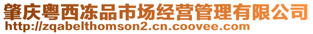 肇慶粵西凍品市場經(jīng)營管理有限公司