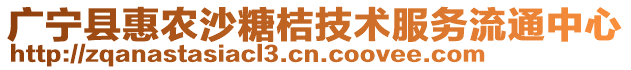 廣寧縣惠農沙糖桔技術服務流通中心