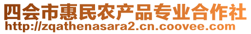 四會市惠民農產品專業合作社