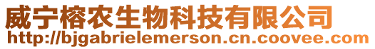 威寧榕農生物科技有限公司