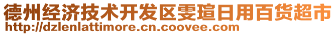 德州經(jīng)濟(jì)技術(shù)開發(fā)區(qū)雯瑄日用百貨超市